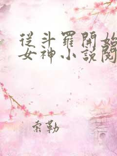 从斗罗开始俘获女神小说阅读