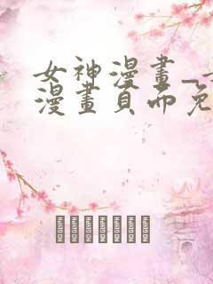 女神漫画_女神漫画页面免费漫画在哪