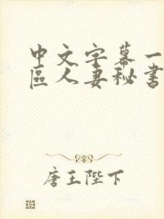 中文字幕一区二区人妻秘书