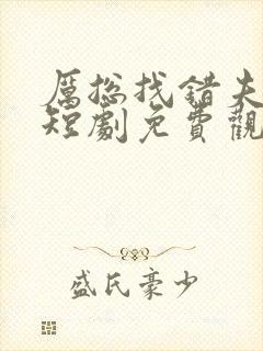 厉总找错夫人了短剧免费观看