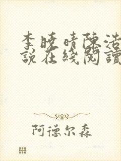 李晓晴陈浩然小说在线阅读