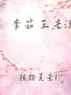 李茹 王老汉