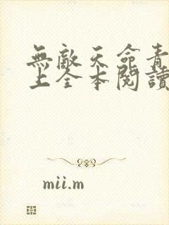 无敌天命青鸾峰上全本阅读