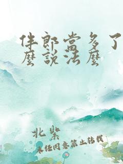 伴郎当多了有什么说法么