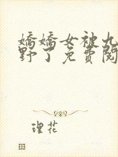 娇娇女被九叔宠野了免费阅读全文