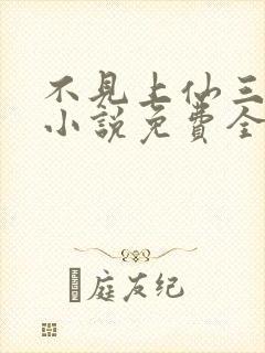 不见上仙三百年小说免费全文阅读