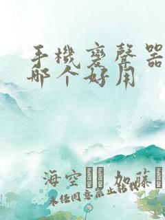 手机变声器软件哪个好用