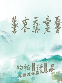 万古天帝聂天听书全集免费