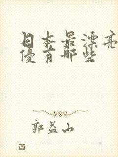 日本最漂亮的女优有哪些