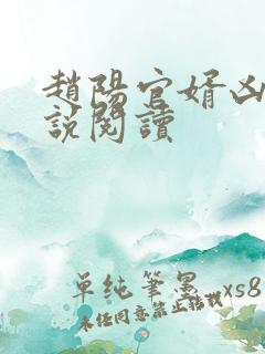 赵阳官婿凶猛小说阅读