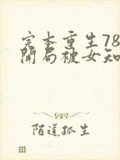 完本重生78,开局被女知青退婚