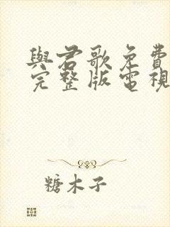 与君歌免费观看完整版电视剧8