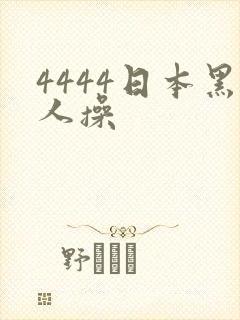 4444日本黑人操