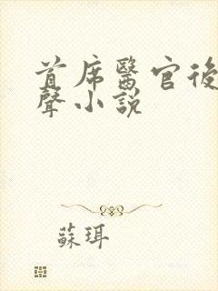 首席医官后传有声小说