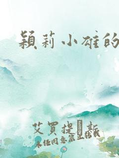 颖莉小雄的故事