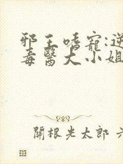 邪王嗜宠:逆天毒医大小姐