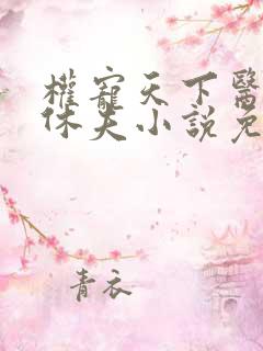 权宠天下医妃要休夫小说免费阅读