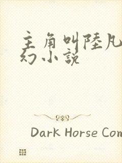 主角叫陆凡的玄幻小说