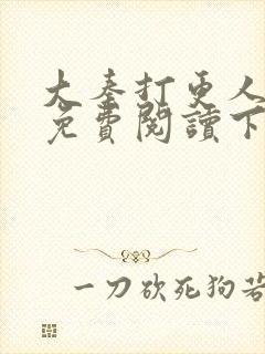 大秦打更人漫画免费阅读下拉式漫画6漫画