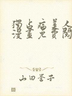 独占病美人师尊漫画免费阅读下拉式六漫画