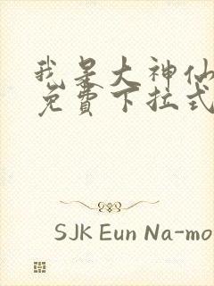 我是大神仙漫画免费下拉式六漫画