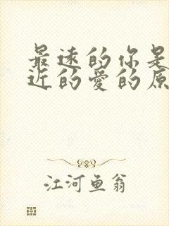 最远的你是我最近的爱的原唱是谁