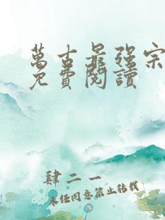 万古最强宗在线免费阅读