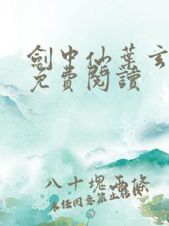 剑中仙叶玄全文免费阅读