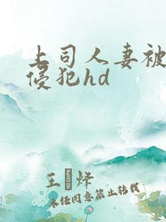 上司人妻被下属侵犯hd
