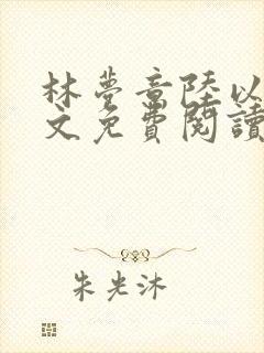 林梦意陆以宸全文免费阅读最新章节列表