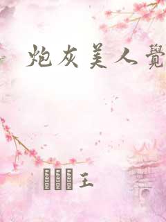 炮灰美人觉醒后