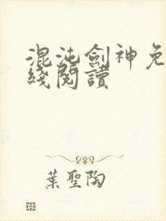 混沌剑神免费在线阅读