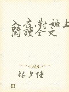 入夜,对她上瘾阅读全文