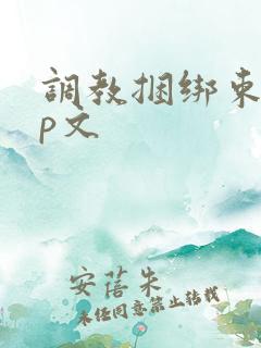 调教捆绑束缚sp文
