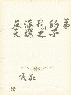 反派我的弟弟是天选之子