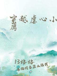 穿越虐心小说推荐