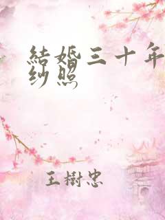 结婚三十年拍婚纱照