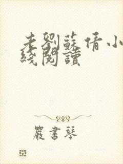 老刘苏倩小说在线阅读