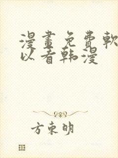 漫画免费软件可以看韩漫