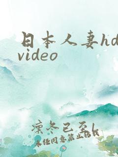 日本人妻hd video