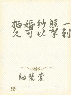 拍婚纱照一般多久可以拿到