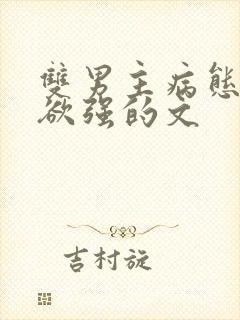 双男主病态占有欲强的文