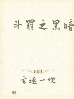 斗罗之黑暗圣龙