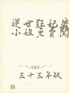 逆世狂妃废柴九小姐免费阅读