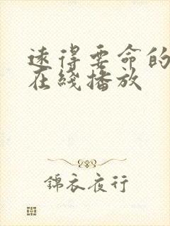 远得要命的爱情在线播放