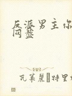 反派男主你好坏网盘