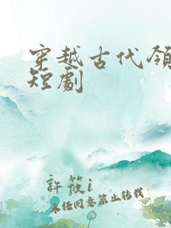 穿越古代领老婆短剧