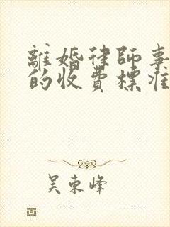 离婚律师事务所的收费标准