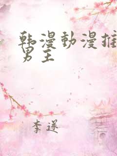 韩漫动漫推荐双男主