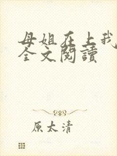 母姐在上我在下全文阅读